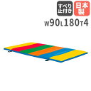 【P5倍7/20 13-15時&最大1万円クーポン7/19-25】 【法人限定】 体操マット 4cm厚 すべり止め付 90×180×4cm ステップマット 体育マット 運動マット カラーマット 学校 体育 マット運動 回転運動 日本製 S-0948
