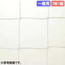 【P5倍5/10 13-15時&最大1万円クーポン5/9-15】 ゴールネット 三和体育 一般用 サッカーゴール ゴール ゴールポスト サッカーネット ネット ...