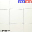 【P5倍5/10 13-15時&最大1万円クーポン5/9-15】 ゴールネット 三和体育 少年用 サッカーゴール ゴール ゴールポスト サッカーネット ネット ...