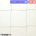 【P5倍5/10 13-15時&最大1万円クーポン5/9-15】 ゴールネット 三和体育 角目 サッカーゴール ゴール ゴールポスト サッカーネット ネット サ...