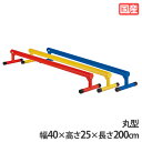 【P5倍7/20 13-15時&最大1万円クーポン7/19-25】 【法人限定】 平均台 丸型 2m カラー平均台 軽量 アルミ製 体育用具 授業 体操 新体操 体幹 練習 学校 教育施設 スポーツセンター 日本製 三和体育 S-4503-4505