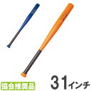【SS限定P5倍6/5 13-15時&最大1万円クーポン6/3-10】 野球バット 三和体育 31インチ バット ティーボール用バット プラスチックバット 日本製 協会推奨品 体育 小学校 スポーツ 運動 ティーボール 野球 S-4552-4553(4)