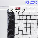 【P5倍5/10 13-15時&最大1万円クーポン5/9-15】 テニスネット 三和体育 スチール ネット 日本製 テニス用 防汚加工 内装式専用 無結節 セン...