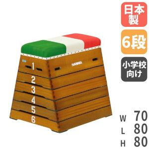 【最大1万円クーポン8/11 2時迄】跳び箱 6段 とび箱 授業 体育館 運動施設 跳箱 子供 小学校 小学生 三和体育 三色帆布 防虫 防腐 体育 跳び箱運動 体育館用品 SG認定 保険 保証 S-4057通販格安セール情報 楽天 通販