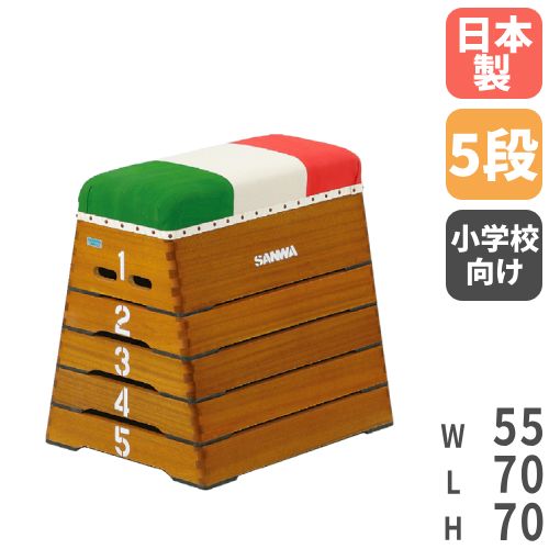 【P3倍6/1 13-15時&最大1万円クーポン6/1~7】 跳び箱 5段 とび箱 授業 体育館 運動施設 跳箱 子供 小学校 小学生 三和体育 三色帆布 防虫 防腐 体育 跳び箱運動 体育館用品 飛び箱 日本製 国産…