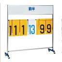 【P5倍5/5 13-15時&最大1万円クーポン5/5】 大型得点板 幅159×奥行41×高さ161cm 移動式 スコアボード バスケットボール バレーボール ...