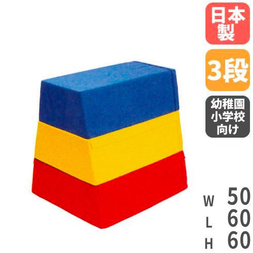 【最大1万円クーポン5/9~16】 【 法人限定 】 跳び箱 3段 幼稚園 小学校 ソフト跳び箱 柔らかい 三段跳び箱 体育用品 ソフトタイプ スポーツ施設 教育施設 安全 軽量 子供用 体操 体育 S-9255