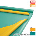 【法人限定】 フロアシート 厚さ0.52mm 幅137cm 防炎 体育館 体育館シート 体育館マット フロアマット シート 学校 教育施設 スポーツ施設 国産 三和体育 S-9453