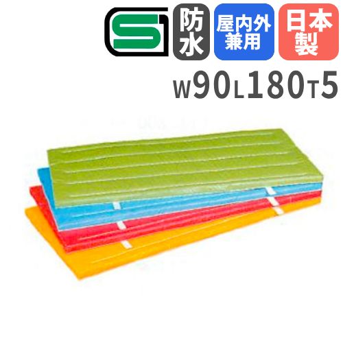 楽天LOOKIT オフィス家具 インテリア体操マット 5cm厚 4号帆布 室内外兼用 90×180×5cm SGマーク付 体育マット 運動マット カラーマット 学校 体育 マット運動 回転運動 防水 日本製 S-9680-95 LOOKIT オフィス家具 インテリア