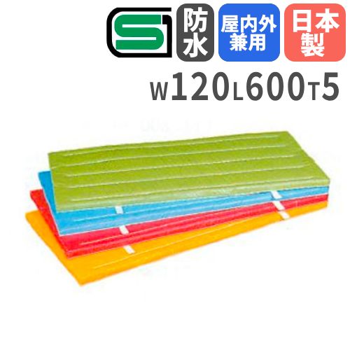 バイヤーおすすめポイント 屋内・屋外問わず使える体操マットです！ 室内外兼用、防水機能付きの体操マットです。 移動に便利な取っ手付きです。 鮮やかな4色のカラーからお選び頂けます。 教育施設や運動施設で活躍しています。 商品情報 商品名 体操マット　室内外兼用防水カラーマット　幅1200×長さ6000mm 商品番号 LS-S-9684-99 組立状態 完成品（新品） 特記事項 ※配送の注意事項がございます。詳細は下記表をご確認ください。 ※体操マット1枚の販売ページです。 付属品 − カラー レッド、ブルー、グリーン、イエロー サイズ 幅1200×長さ6000×厚み50mm 重量：52kg 仕様 外皮：ナイロンターポリン 芯材：合成スポンジ30mm、フェルト ・日本製 ・取っ手付き 備考 ●製品安全協会SG認定基準適合商品 安全な製品として製品安全協会の基準に合格した商品です。 メーカー希望小売価格はメーカーカタログに基づいて掲載しています 体操マット マット 運動マット カラーマット 体育館 備品 授業 体育用具 スポーツ 学校 教育施設 施設 スポーツ施設 運動 スポーツセンター 三和体育 国産 日本製 室内外兼用防水カラーマット 室内 屋外 防水 S-9684 S-9689 S-9694 S-9699 配送情報 配送料 送料　Fランク/枚 (軒先渡し) ※配送先によって送料が異なりますので下のランク別送料表を必ずご確認ください。 配送の注意事項 受注生産のため、発送までに3〜4週間前後お時間を頂きます。 その他 − 関連商品 商品名 サイズ 商品番号 室内外兼用防水カラーマット 幅900×奥行1800×高さ50mm LS-S-9680-95 幅900×奥行2400×高さ50mm LS-S-9681-96 幅1200×奥行2400×高さ50mm LS-S-9682-97 幅1200×奥行3000×高さ50mm LS-S-9683-98 幅1200×奥行6000×高さ50mm LS-S-9684-99 ※商品詳細は各商品ページにてご確認ください。