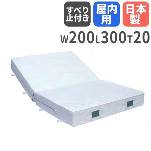 【P3倍11/1 13-15時&最大1万円クーポン11/1】 【法人限定】 体操マット 20cm厚 3号帆布 屋内用 すべり止め付 折りたたみ 200×300×20cm 体育マット エバーマット ソフトマット セーフティー 日本製 S-9732 LOOKIT オフィス家具 インテリア 【P3倍11/1 13-15時&最大1万円クーポン11/1】 【法人限定】 体操マット 20cm厚 3号帆布 屋内用 すべり止め付 折りたたみ 200×300×20cm 体育マット エバーマット ソフトマット セーフティー 日本製 S-9732 LOOKIT オフィス家具 インテリア