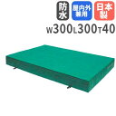 【法人限定】 体操マット 40cm厚 6号帆布 室内外兼用 300×300×40cm 体育マット エバーマット ソフトマット セーフティーマット 学校 体育 防水 日本製 S-9788
