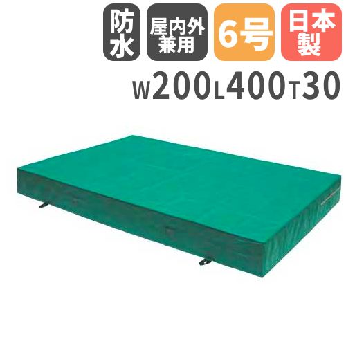 【法人限定】 体操マット 30cm厚 6号帆布 室内外兼用 200×400×30cm 体育マット エバーマット ソフトマット セーフティーマット 学校 体育 防水 日本製 S-9790 LOOKIT オフィス家具 インテリア