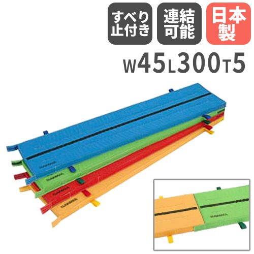 体操マット 5cm厚 4号帆布 すべり止め付 ライン入 45×300×5cm 体育マット 運動マット カラーマット ハ..