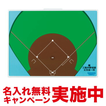 【最大1万円OFFクーポン 9/4 20時-9/11 2時】名入れ無料キャンペーン中 作戦盤 スタンド付き マグネット対応 マーカー対応 作戦ボード 試合 練習 スポーツ用品 教育施設 部活動 クラブチーム S-0980-88