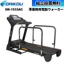 【P5倍5/5 13-15時&最大1万円クーポン5/5】 【組立設置無料】 電動ウォーカー 前後進低速電動ウォーカー 準業務用 ウォーキングマシン フィットネス...