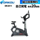 【P5倍5/20 13-15時&最大1万円クーポン5/20】 【組立設置無料】 フィットネスバイク トレーニング用バイク 自己発電式 フィットネス器具 運動器具 フィットネスマシン 準業務用アップライトバイク DK-B11(4)