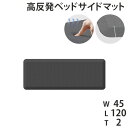 【P5倍7/10 13-15時&最大1万円クーポン7/4-11】 ベッドサイドマット 高反発 幅45×長さ120cm マット ラグマット 厚手 拭ける 滑り止め...