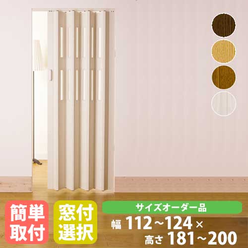 【P5倍4/25 13-15時&最大1万円クーポン4/24~27】 パネルドア 幅124×高さ181～200cm 送料無料 間仕切り 扉 木目 ドア アコーディオンドア クレア オーダーメイドタイプ CREA1240-20 その1