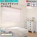 【P5倍5/10 13-15時&最大1万円クーポン5/9-15】 ブラインド コードレス フッ素遮熱 サイズオーダー 1cm単位 アルミブラインド ブラインドカ...