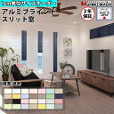 【P5倍5/10 13-15時&最大1万円クーポン5/9-15】 ブラインド スリッド窓 標準 遮熱 サイズオーダー 1cm単位 アルミブラインド ブラインドカ...