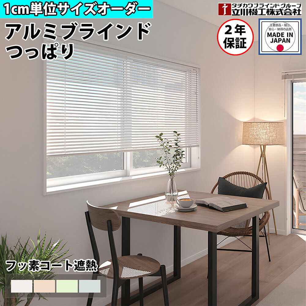 【最大1万円クーポン6/22-26】 ブラインドカーテン オーダー 1cm単位 つっぱり式 穴あけ不要 フッ素コート 遮熱 おしゃれ アルミブラインド 賃貸OK カーテンレール 取り付けタチカワブラインド グループ 立川機工 日本製 FS-ABTPF