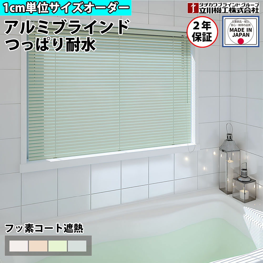 ブラインドカーテン オーダー 1cm単位 つっぱり式 穴あけ不要 耐水 フッ素コート 遮熱 キッチン 浴室 おしゃれ アルミブラインド 賃貸OK カーテンレール 取り付け タチカワブラインド グループ 立川機工 日本製 FS-ABTPWPF