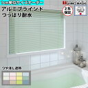 【P5倍5/10 13-15時&最大1万円クーポン5/9-15】 ブラインド つっぱり 耐水 つや消し遮熱 サイズオーダー 1cm単位 アルミブラインド ブライ...