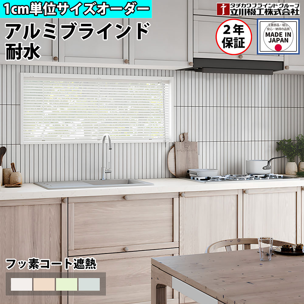 【最大1万円クーポン6/22-26】 ブラインドカーテン オーダー 1cm単位 耐水 フッ素コート 遮熱 キッチン 浴室 おしゃれ アルミブラインド 賃貸OK カーテンレール 取り付けタチカワブラインド グループ 立川機工 日本製 FS-ABWPF