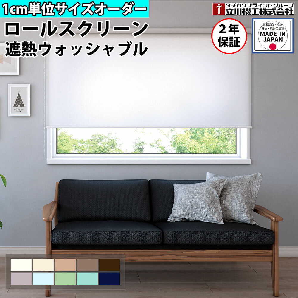 ロールスクリーン オーダー 1cm単位 遮熱 ウォッシャブル ロールカーテン スクリーン 賃貸OK カーテンレール 取り付け 天井付け プルコード タチカワブラインド グループ 立川機工 日本製 FS-RSCHSW