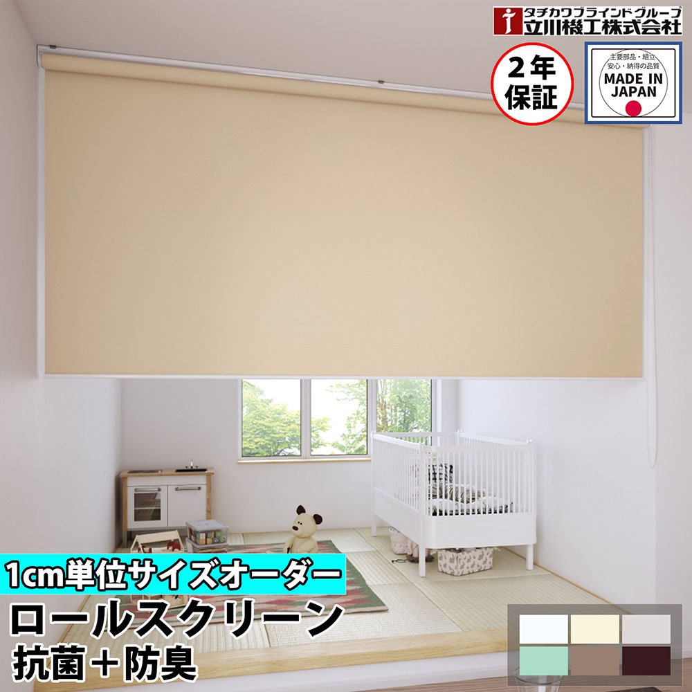 【P5倍6/25 13-15時&最大1万円クーポン6/22-26】 ロールスクリーン オーダー 1cm単位 抗菌 防臭 ロールカーテン スクリーン 賃貸OK カーテンレール 取り付け 天井付け プルコード タチカワブラインド グループ 立川機工 日本製 FS-RSCKK