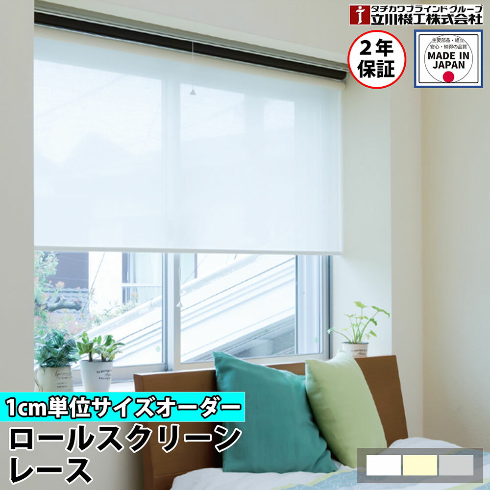 【P5倍6/15 13-15時&最大1万円クーポン6/15】 ロールスクリーン オーダー 1cm単位 シースルー レース ロールカーテン スクリーン 賃貸OK カーテンレール 取り付け 天井付け プルコード タチカワブラインド グループ 立川機工 日本製 FS-RSHL