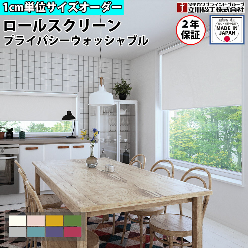 【P5倍6/25 13-15時&最大1万円クーポン6/22-26】 ロールスクリーン オーダー 1cm単位 プライバシー ウォッシャブル ロールカーテン スクリーン 賃貸OK カーテンレール 取り付け 天井付け プルコード タチカワブラインド グループ 立川機工 日本製 FS-RSQPW