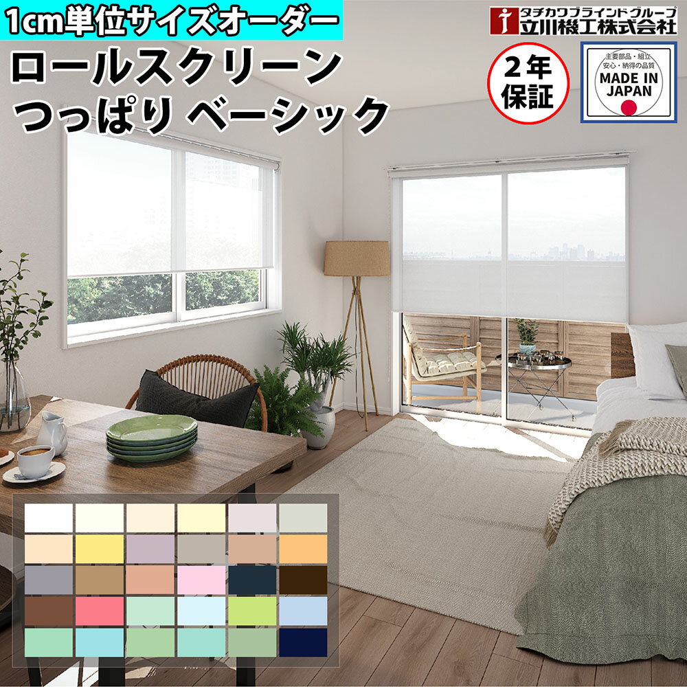 【P5倍6/15 13-15時&最大1万円クーポン6/15】 ロールスクリーン オーダー 1cm単位 つっぱり ベーシック ロールカーテン スクリーン 賃貸OK カーテンレール 取り付け 天井付け プルコード タチカワブラインド グループ 立川機工 日本製 FS-TRSCB