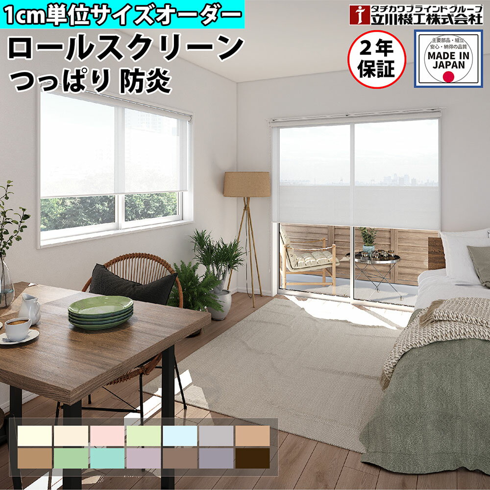 ロールスクリーン オーダー 1cm単位 つっぱり 防炎 ロールカーテン スクリーン 賃貸OK カーテンレール 取り付け 天井付け プルコード タチカワブラインド グループ 立川機工 日本製 FS-TRSCFP