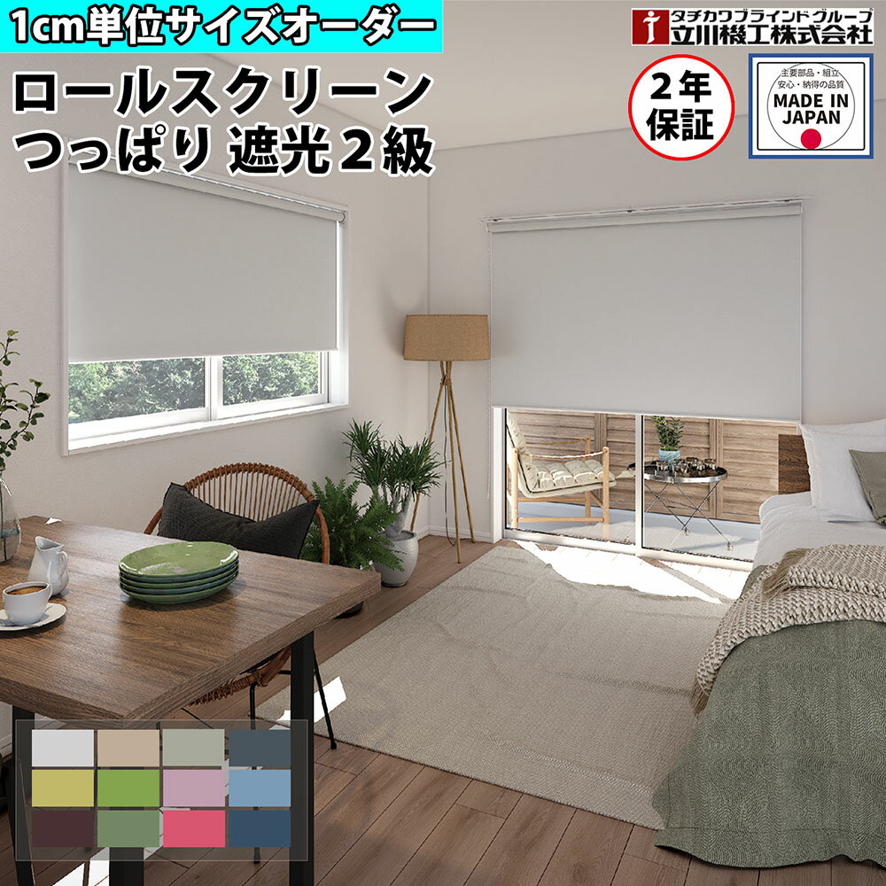 【最大1万円クーポン6/22-26】 ロールスクリーン オーダー 1cm単位 つっぱり 遮光2級 ロールカーテン スクリーン 賃貸OK カーテンレール 取り付け 天井付け プルコード タチカワブラインド グループ 立川機工 日本製 FS-TRSNEM