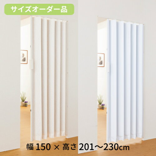 【最大1万円クーポン6/22-26】 アコーディオンカーテン 幅150×高さ201〜230cm オーダー アコーディオンドア パネルドア ドア 部屋 間仕切り 目隠し レザー レールタイプ おしゃれ SJ-2-150-23