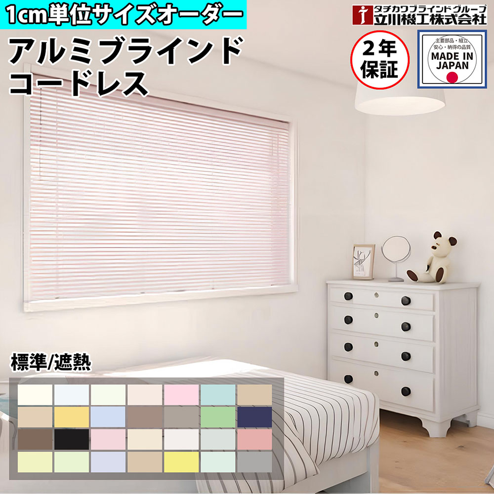 【P5倍11/15 13-15時&最大1万円クーポン11/14-16】 ブラインドカーテン オーダー 1cm単位 コードレス 標準 遮熱 おしゃれ アルミブラインド 賃貸OK カーテンレール 取り付け タチカワブラインド グループ 立川機工 日本製 FS-ABCL