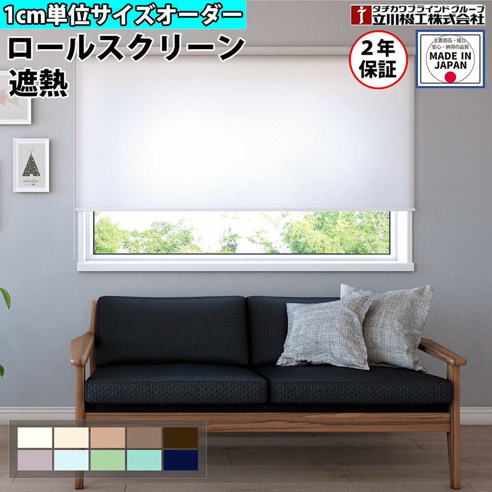 ロールスクリーン オーダー 1cm単位 遮熱 ロールカーテン スクリーン 賃貸OK カーテンレール 取り付け 天井付け プルコード タチカワブラインド グループ 立川機工 日本製 FS-RSCHS