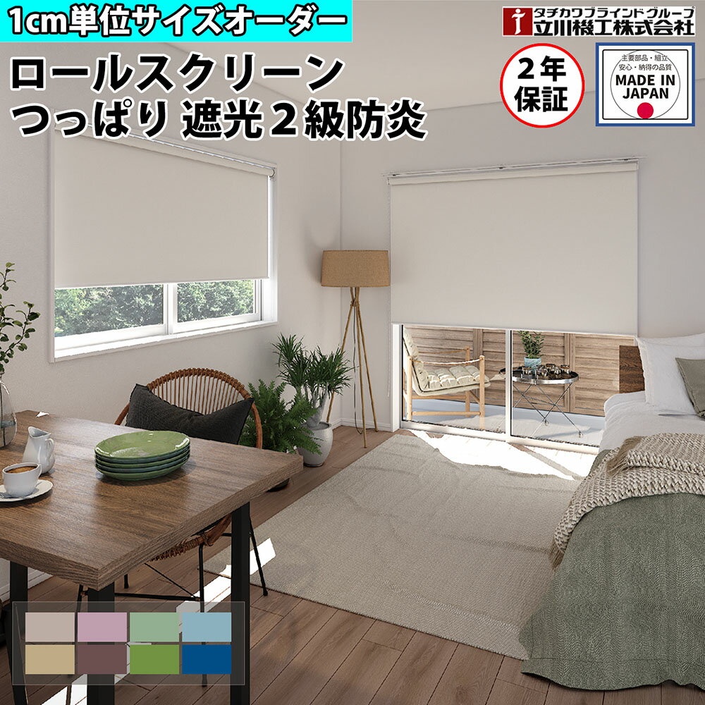 【P5倍11/15 13-15時&最大1万円クーポン11/14-16】 ロールスクリーン オーダー 1cm単位 つっぱり 遮光2級 防炎 ロールカーテン スクリーン 賃貸OK カーテンレール 取り付け 天井付け タチカワブラインド グループ 立川機工 日本製 FS-TRSNTE