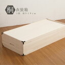 桐衣装箱 天然木桐材 着物収納箱 収納ボックス 衣類収納 衣装箱 調湿機能 押入れ収納 クローゼット 保管箱 シンプル hi-0001