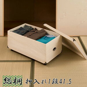【最大1万円クーポン11/4-10】 押入れ収納 1段 キャスター付き 幅42×奥行77×高さ41.5cm 桐 衣装ケース 収納ケース 収納ボックス 衣装箱 桐箱 雛人形 兜 収納 衣類収納 おしゃれ 木箱 gb-0017