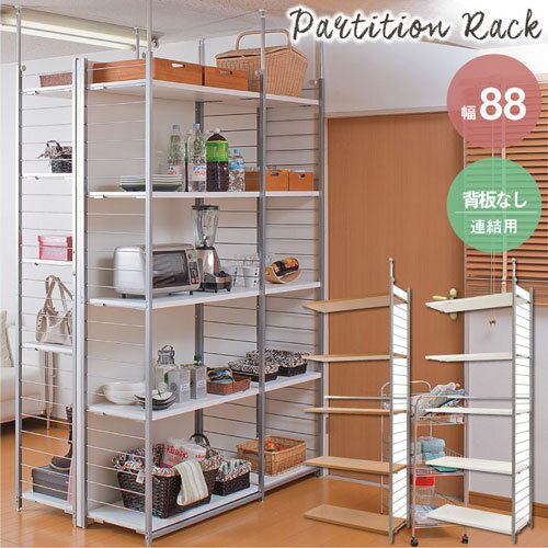 連結用 突っ張りラック 幅88cm 背板なし 壁面収納 オープンラック オープンシェルフ 間仕切り おしゃれ..