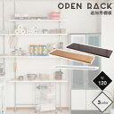 追加棚板 幅120cm 突っ張りラック 別売り棚板 nj-0482 nj-0483 nj-0484 nj-0482-0484