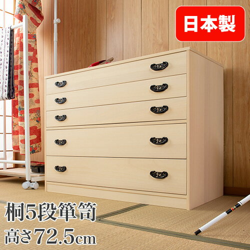 【最大1万円クーポン10/14-17】 桐箪笥 5段 チェスト タンス 箪笥 衣装ケース 桐タンス 洋服タンス 和箪笥 収納タンス 桐 総桐 引き出し 着物収納 和服収納 和装小物 天然木 木製 国産 eg-0011