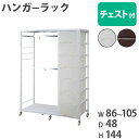 ハンガーラック チェスト付き 高さ144cm 収納ケース 収納ボックス ワードローブ 衣装ケース コートハンガー 衣類 収納 キャスター付き 引出し 国産 nj...