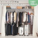 ワードローブ 幅140〜229cm ハンガーラック 衣類収納 シンプル クローゼット ファッション 服 洋服掛け コート インテリア パイプハンガー 日本製 雑...