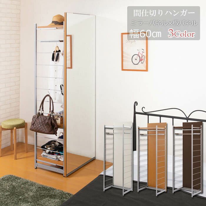 間仕切りパーテーション 幅60cm 高さ181cm ミラーボード ワードローブ ハンガーラック パーテーション ..