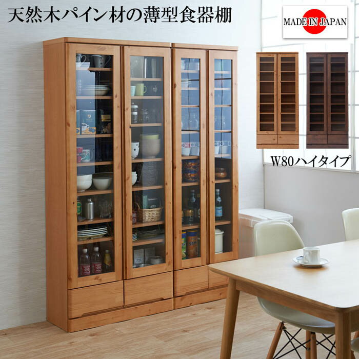 【最大1万円クーポン6/15】 食器棚 幅80cm ガラス扉 薄型 カップボード キャビネット ブッ
