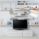 フリーラック 突っ張り 幅89.5cm ラック パーテーション パーティション 壁面収納 ウォールラック 突っ張りラック 壁面ラック 棚付き 北欧 国産 nj-0729-0730